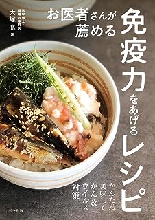 お医者さんが薦める免疫力をあげるレシピ~かんたん美味しくがん&ウイルス対策