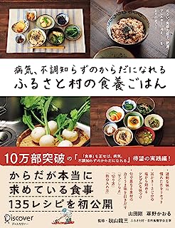 病気、不調知らずのからだになれる ふるさと村の食養ごはん