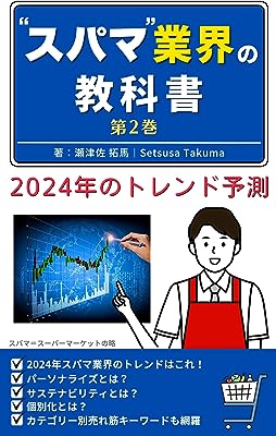 スパマ業界の教科書: 第2巻　2024年のトレンド予測