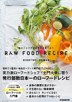 まるごとそのまま野菜を食べようRAW FOOD RECIPE 増補改訂版 (veggy Books)