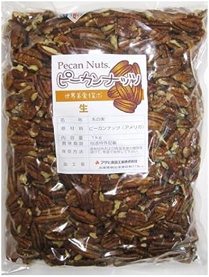 世界美食探究　アメリカ産　ピーカンナッツ(生）　1ｋｇ