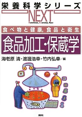 食べ物と健康,食品と衛生 食品加工・保蔵学 (栄養科学シリーズNEXT)