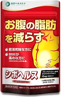 シボヘルス お腹の脂肪＿内臓脂肪＿皮下脂肪を減らす