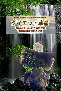 革命：科学的根拠と新しいアプローチで健康的な体型を手に入れる方法