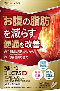 シボドーンプレミアムEX お腹の脂肪 内臓脂肪 皮下脂肪を減らす 便通を改善 便秘