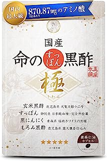 国産 命のすっぽん黒酢 極 (きわみ) 天皇陛下の天覧品黒酢 黒にんにく すっぽん 亜麻仁油 5-ALA サプリメント 5ala 120粒 1ヶ月分 極み