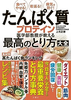 食べてやせる! 若返る! 病気を防ぐ! たんぱく質・プロテイン医学部教授が教える最高のとり方大全