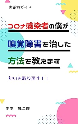 コロナ感染者の僕が嗅覚障害を治した方法を教えます