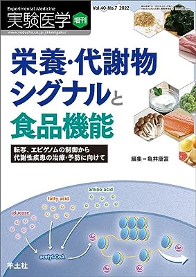 実験医学増刊 Vol.40 No.7 栄養・代謝物シグナルと食品機能〜転写、エピゲノムの制御から代謝性疾患の治療・予防に向けて