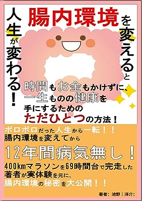 腸内環境を変えると人生が変わる！: 時間もお金もかけずに、一生ものの健康を手にするためのただひとつの方法！