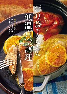 ポリ袋でかんたん低温真空調理: 放っておくだけ! 衛生的で栄養を逃さずおいしく作れる調理法