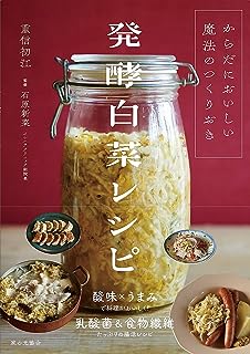 白菜レシピ: からだにおいしい魔法のつくりおき