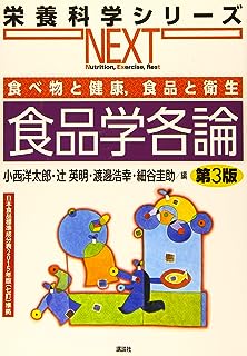 食べ物と健康,食品と衛生 食品学各論 第3版 (栄養科学シリーズNEXT)