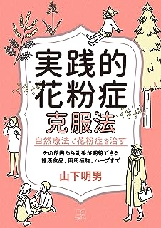 実践的花粉症克服法ーー自然療法で花粉症を治す：その原因から効果が期待できる健康食品、薬用植物、ハーブまで（２２世紀アート）