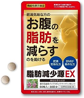 脂肪減少源 EX 60粒入り（約1ヶ月分）肥満気味な方の 体重 お腹の脂肪 ウエスト周囲径 を減らすのを助ける [ 機能性表示食品 葛の花由来イソフラボン 配合 日本製 ]