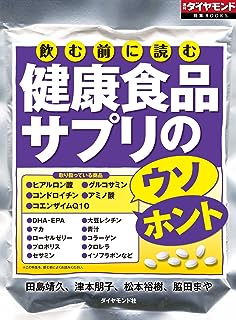 飲む前に読む　健康食品サプリのウソ・ホント 週刊ダイヤモンド 特集BOOKS