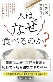 人はなぜ食べるのか? 食べ方を変えれば、健康になる! 人生が変わる! (信和義塾シリーズ)