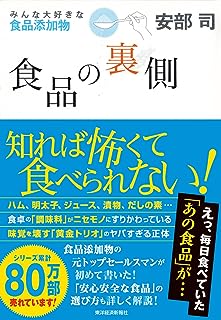 食品の裏側―みんな大好きな食品添加物