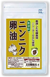 （観音秘）にんにく卵油 サプリメント 卵黄油 伝統 健康食品 有機栽培 にんにく100% 卵黄 レシチン 有精卵 使用 62粒入 約1ヵ月分 ニンニク