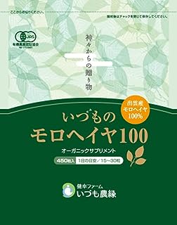 いづも農縁 いづものモロヘイヤ100 有機モロヘイヤ100％のオーガニックサプリ 野菜不足な方へ 450粒入(30日分)