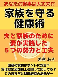 家族を守る健康術: 夫と家族のために妻が実践した５つの努力と工夫 【食事】【健康】【流通】