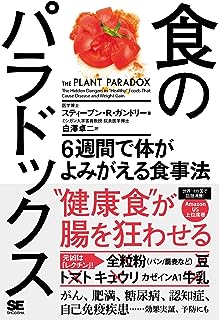 食のパラドックス 6週間で体がよみがえる食事法