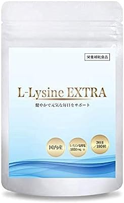 リジン サプリメント L-Lysine EXTRA L-リジン 1650mg 配合 国内生産 180粒 30日分