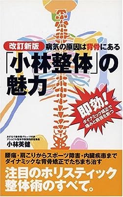 改訂新版病気の原因は背骨にある 「小林整体」の魅力―即効!ダイナミック矯正で痛みと病根を断つ