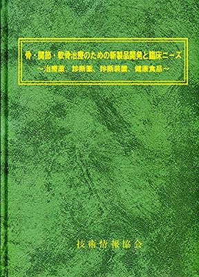 骨・関節・軟骨治療のための新製品開発と臨床ニーズ―治療薬、診断薬、診断装置、健康食品