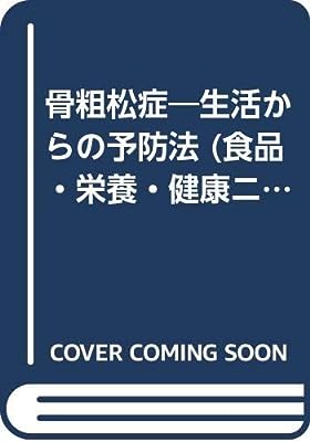 骨粗松症―生活からの予防法 (食品・栄養・健康ニューガイドシリーズ)