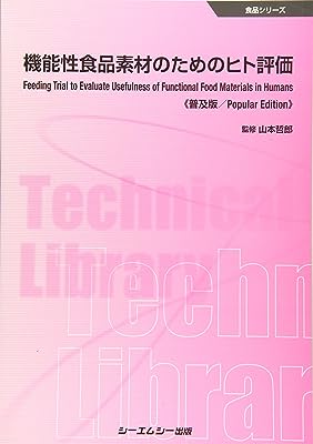 機能性食品素材のためのヒト評価《普及版》 (食品シリーズ)