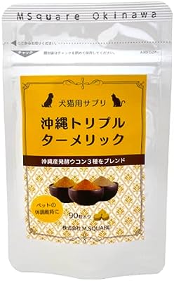 【国産犬猫用サプリ】沖縄トリプルターメリック 90粒 発酵ウコン3種 ウコン抽出物(クルクミン) 亜鉛 セレンをブレンド コンドロイチン グルコサミン 配合 無添加