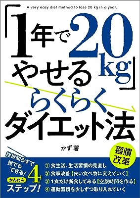 「1年で20kgやせる」らくらくダイエット法