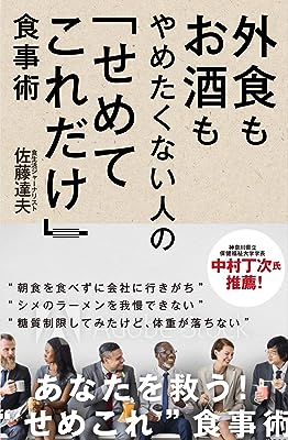 外食もお酒もやめたくない人の「せめてこれだけ」食事術