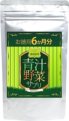 濃縮酵素 + 青汁野菜サプリ 360粒 約6か月分