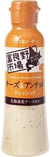 富良野市場 チーズ&アンチョビドレッシング 180ml