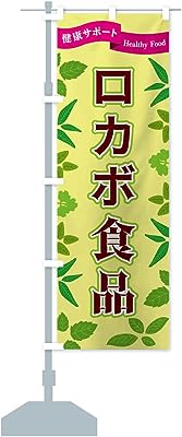 ロカボ食品 のぼり旗(レギュラー60x180cm 左チチ 標準)