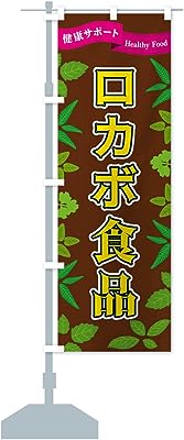 ロカボ食品 のぼり旗 サイズ選べます(ジャンボ90x270cm 左チチ)