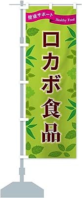 ロカボ食品 のぼり旗(レギュラー60x180cm 左チチ 標準)