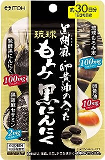 井藤漢方製薬 黒胡麻・卵黄油の入った 琉球もろみ 黒にんにく 約30日分 90粒 琉球もろみ末 卵黄油 発酵黒にんにく 黒胡麻セサミン 健康補助食品 サプリ