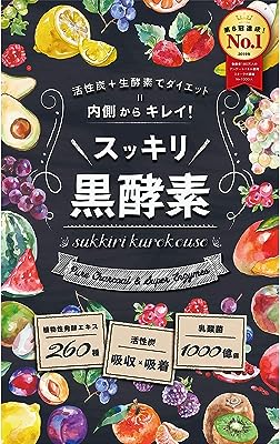 スッキリ黒酵素 ダイエットサプリ 活性炭 260種 酵素 日本製 30日分 ダイエット サプリ 1000億個乳酸菌 食物繊維 ビタミン ミネラル カルニチン サラシア アミノ酸 GMP認定 TOKYOサプリ