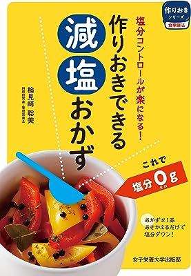 作りおきできる減塩おかず (作りおきシリーズ 食事療法)