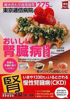 東京逓信病院のおいしい腎臓病レシピ (実用No.1シリーズ)