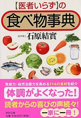 「医者いらず」の食べ物事典 (PHP文庫)