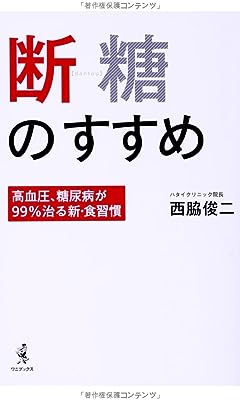 断糖のすすめ ~高血圧、糖尿病が99%治る新・食習慣~