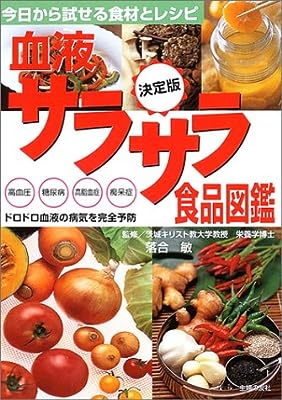 決定版 血液サラサラ食品図鑑―きょうから試せる食材とレシピ 高血圧・糖尿病・高脂血症・痴呆症、ドロドロ血液の病気を完全予防