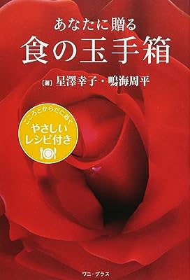 あなたに贈る 食の玉手箱 こころとからだに効くやさしいレシピ付き (ワニプラス)