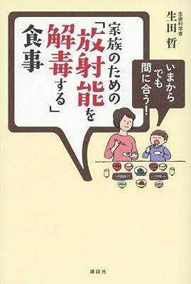 いまからでも間に合う! 家族のための「放射能を解毒する」食事