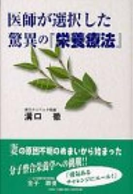 医師が選択した驚異の『栄養療法』