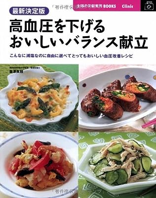 最新決定版 高血圧を下げるおいしいバランス献立―こんなに減塩なのに自由に選べてとってもおいしい血圧改善レシピ (主婦の友新実用BOOKS)